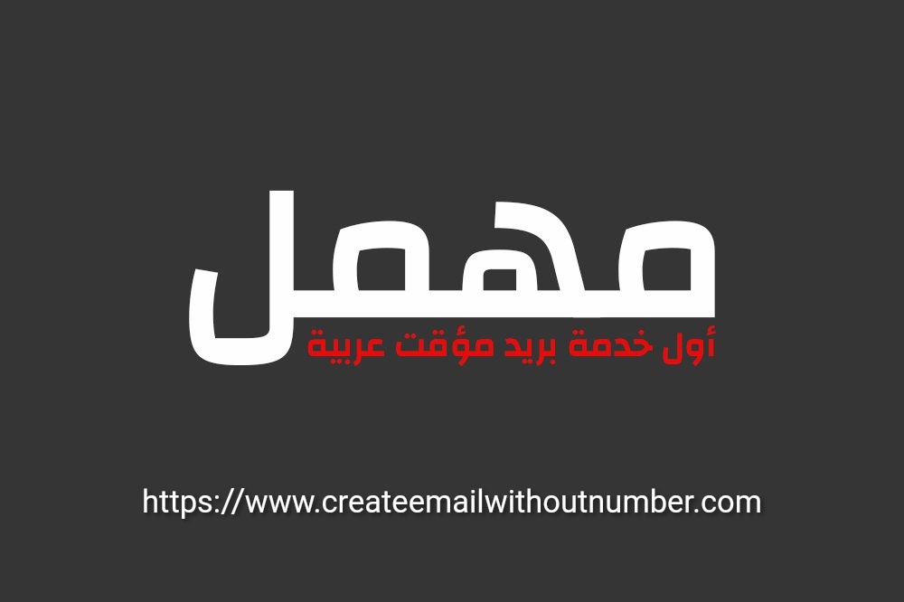 بريد مهمل عربي اول مؤقت Abandon Mail